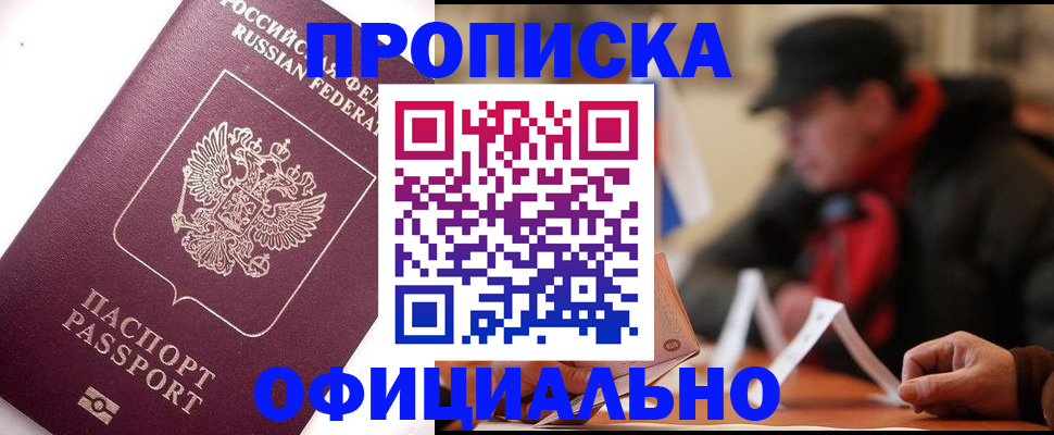 прописка в Снежинске